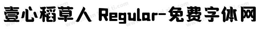 壹心稻草人 Regular字体转换